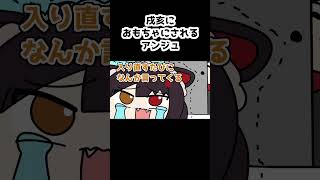 戌亥におもちゃにされるアンジュ【アンジュ・カトリーナ/戌亥とこ/にじさんじ/手描き】#shorts