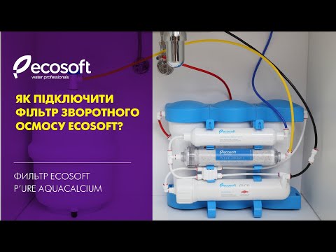 Фильтр обратного осмоса Ecosoft PURE AquaCalcium