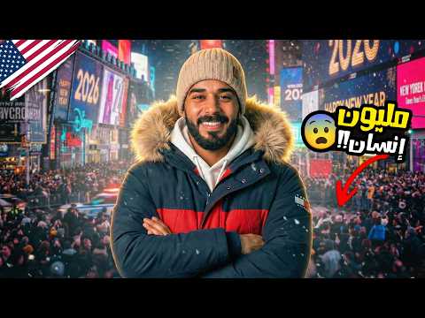 ليلة "الجنون" في تايمز سكوير🗽| الناس بتلبس "حفاضات"عشان الاحتفال😳