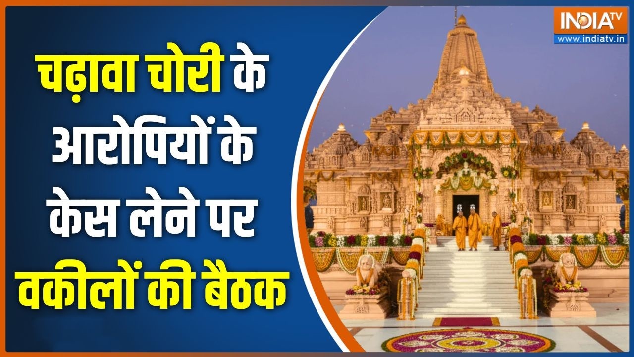 Ram Mandir Donation Scam: चढ़ावा चोरी के आरोपियों के केस लेने पर वकील?