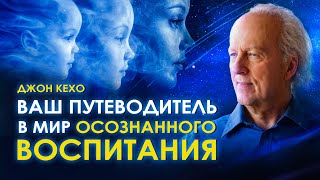 Подсознание и дети. Как вы программируете их будущее. Джон Кехо научит менять своё мышление!