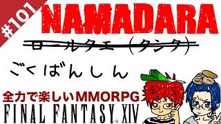 #101B 極蛮神の続きです！【FF14 Online for PS4】＠TEAM鴨葱