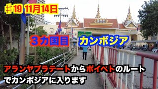 ♯19　　　国境越え　3カ国目　カンボジア入国