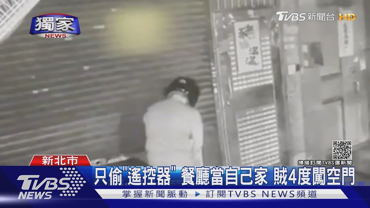 只偷遙控器!餐廳當自己家4度光臨偷現金 警民合力逮賊