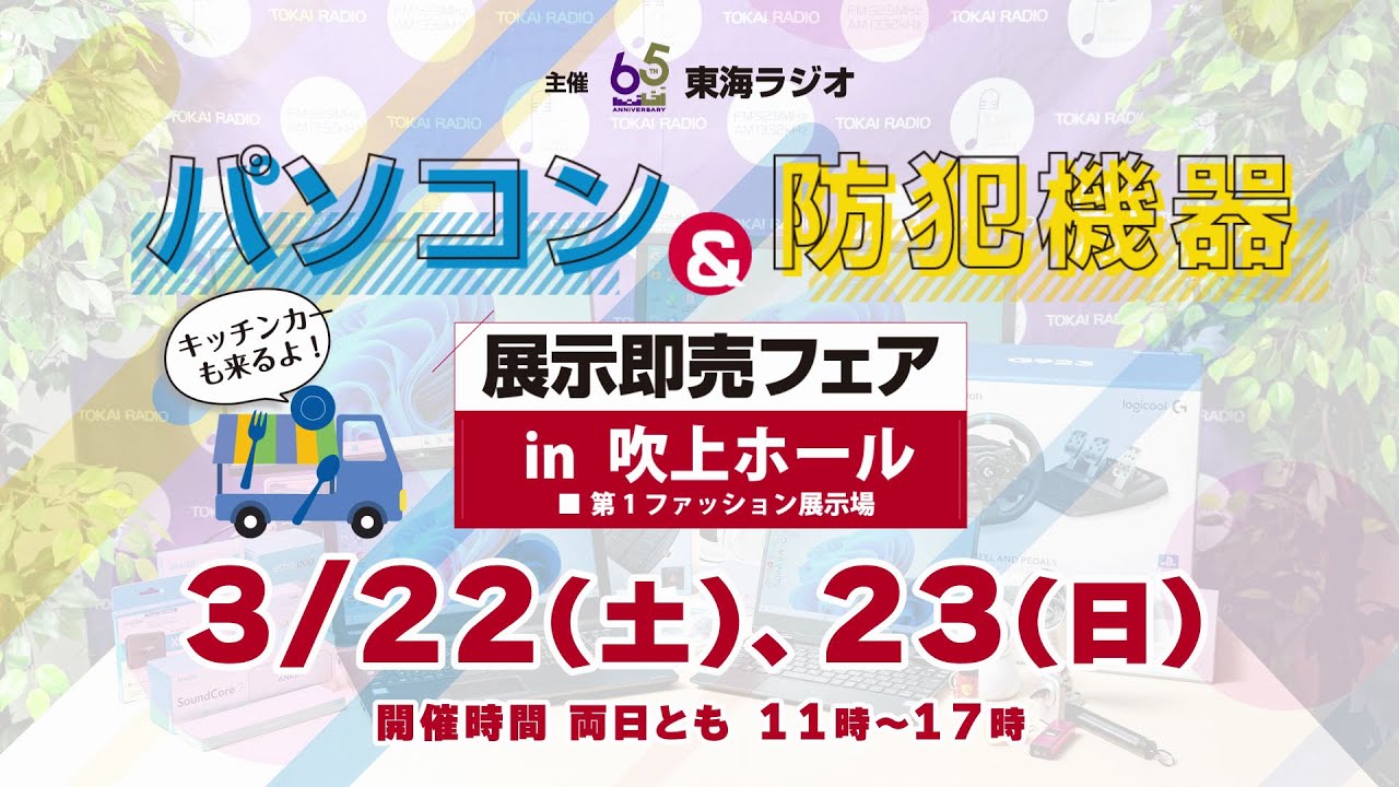 【東海ラジオ主催】見て！さわって！楽しめる2日間！！パソコン＆防犯機器展示即売フェア