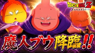 【ドラゴンボール】人類最大の敵⁈魔人ブウ降臨！！ #18  【DragonBallＺ KAKAROT】実況
