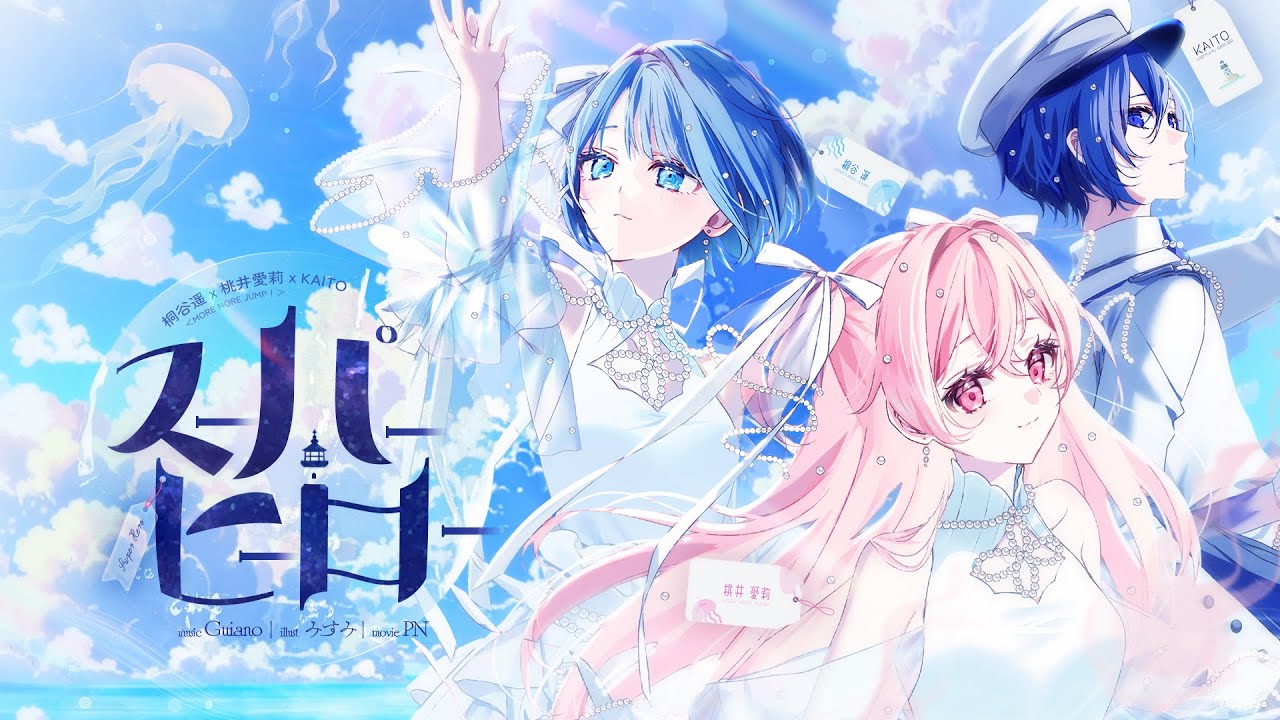 スーパーヒーロー / MORE MORE JUMP！ × KAITO