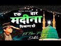 Ek Bar Madina Dikhla Do एक बार मदीना दिखला दो Anis Sabri World Fam