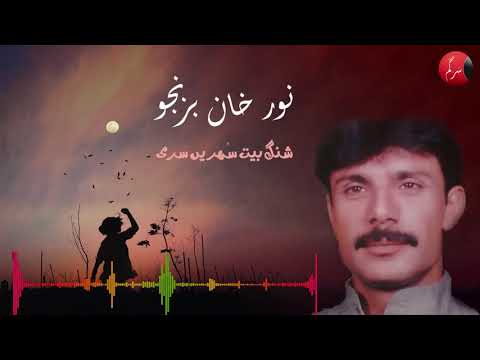 Shing Beeth Sohren Sari Mae Banoke | Noor Khan Bezanjo | Farooq Khalid | Sargam