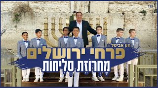 פרחי ירושלים - מחרוזת סליחות | Jerusalem boy’s choir