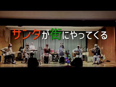 サンタが街にやってくる【cover】