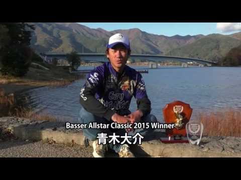 青木大介 Basser Allstar Classic 二連覇！