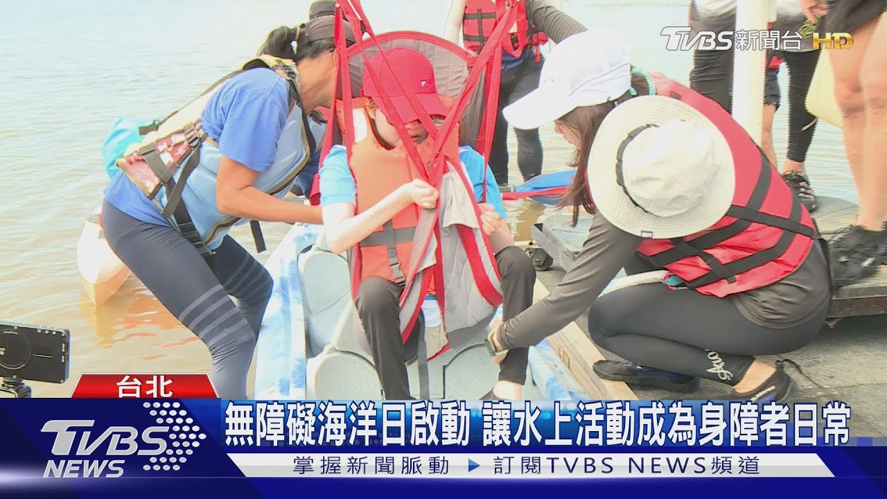 無障礙海洋日啟動 讓水上活動成為身障者日常