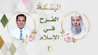 الفرح في الإسلام 🌸✨| الحلقة الثانية | جديد فضيلة الشيخ الدكتور محمد حسان image