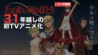 【天は赤い河のほとり】31年越しの初TVアニメ化──完結から24年、画業45周年に動き出した大河ロマン【帰ってきたマンガ特報】