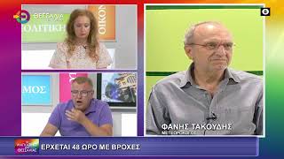 ΕΡΧΕΤΑΙ 48ΩΡΟ ΜΕ ΒΡΟΧΕΣ_ΦΑΝΗΣ ΤΑΚΟΥΔΗΣ 18 06 2025