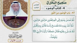 142- باب الوضوء من التور - صحيح البخاري - عثمان الخميس