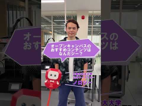 オープンキャンパスのおすすめコンテンツは？【ノロジーからの質問３】#shorts　#三条市立大学 #オープンキャンパス