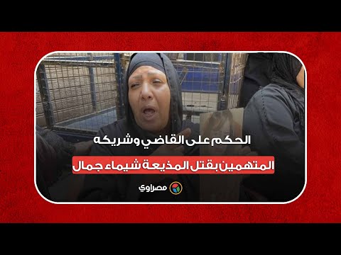 لحظة النطق بالحكم على القاضي وشريكه المتهمين بقتل المذيعة شيماء جمال