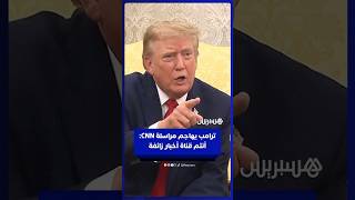 ترامب يهاجم مراسلة "سي إن إن" خلال مقابلة صحفية: "أنتم قناة أخبار زائفة.. اصمتي!"⁣ thumbnail