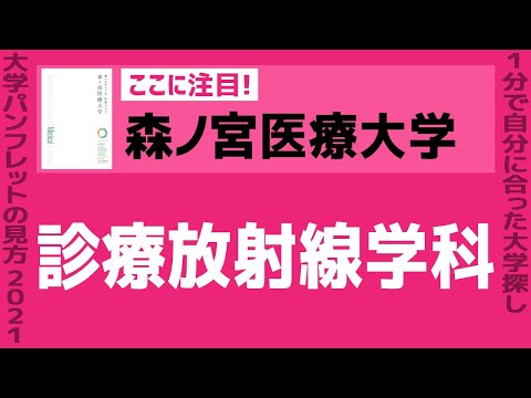看護学科 「志望大学が見つかる1分動画」森ノ宮医療大学【診療放射線学科】