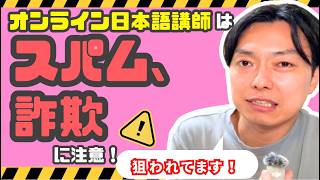 【事例紹介】怪しいメッセージに要注意！オンライン日本語講師はスパム、詐欺に気をつけよう！