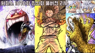 [원피스 1070화 최신화 풀버전 리뷰]마침내 미쳐버린 사황 루피 기어5 전투신과 최강전력 해군대장 키자루 등장...