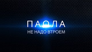 Паола - Не надо втроем! (Lyric Video)