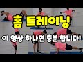 홈트레이닝 이 영상 하나면 충분 합니다!(물러가라 코로나19)