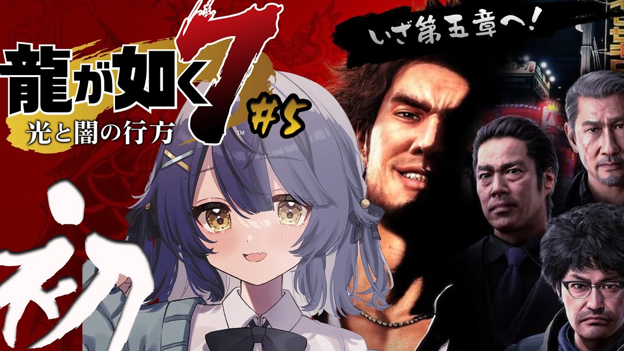 *.  龍が如く7 #5┊初めての、龍が如く。フッ  カワイイ女ˎˊ˗（　天宮こころ / にじさんじ　）