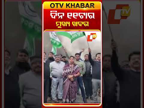 ଦିନ ୧୧ଟପ୍ ହେଡଲାଇନ୍ସ #OTVHeadlines #TopHeadlines #OTV #Odisha