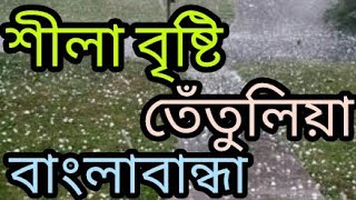 preview picture of video 'জীবনে এই রকম শীলা বৃষ্টি কখনো দেখিনি। তেঁতুলিয়া, বাংলাবান্ধা,জিরো পয়েন্ট'