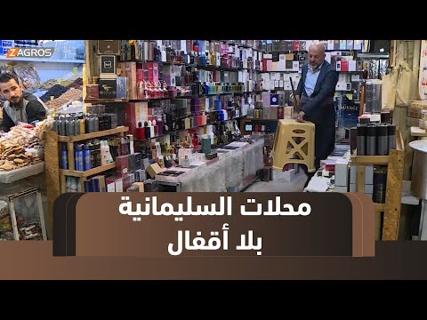 فيديو | السليمانية.. حين تتحول ثقافة الأمان إلى إرثٍ يسبق إقفال المتاجر