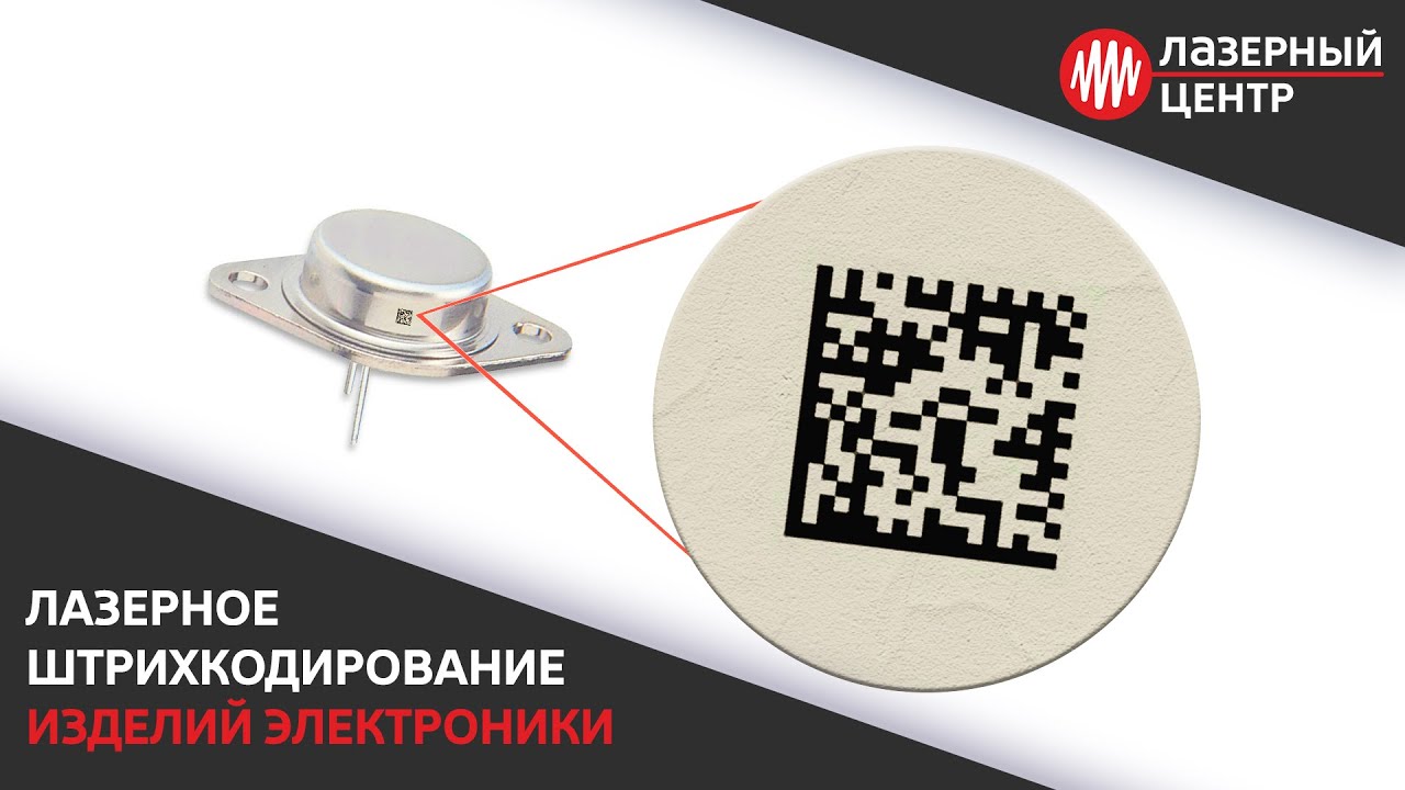 Лазерное штрихкодирование электронных изделий // Нанесение QR кодов и DataMatrix