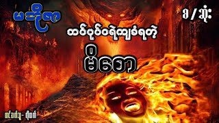 ဘင်ပုပ်ငရဲကျခံရတဲ့ မိစော#တာတေပေါင်းချုပ်#အသံဇတ်လမ်းများ#အောင်မြတ်သာ#ဖြစ်ရပ်မှန်#သရဲ#တစ္ဆေ# ဂမ္ဘီရ#