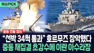 [자막뉴스] 선박 34척 통과 호르무즈 장악... 트럼프 봉쇄 결단에 이란 해군 아비규환 / 사건텔러