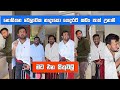 නොහිතන වෙලාවක නෑදෑයො ගෙදරට කඩාපාත් උ�