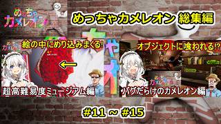 03【 #めっちゃカメレオン   】めっちゃカメレオン一気見総集編動画 11～15 #voiceroid実況 #ゆっくり実況