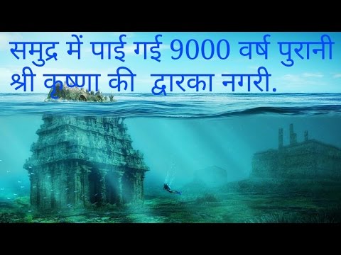 9000 Years Old Worlds Ancient Civilization Dwarka Nagri Found Under Water.[Hindi] Video
