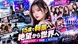 【RESCENE ミナミの軌跡】準備期間わずか3週間、そして訪れた絶望の契約破棄…ミナミが世界を魅了するトップアイドルになるまでの感動実話