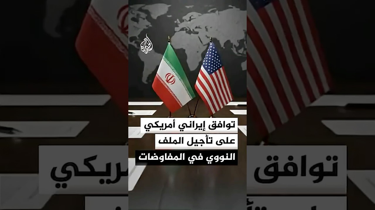 فيديو | توافق إيراني–أمريكي على تأجيل الملف النووي إلى المرحلة الثانية من المفاوضات