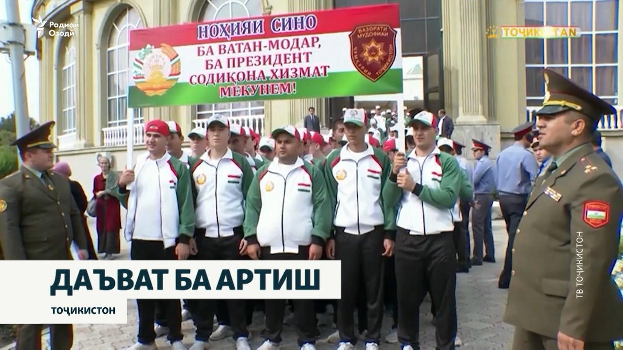 Даъвати тирамоҳии ҷавонон ба артиш. Мақомот чӣ мегӯянд, мардум чӣ?