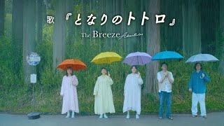 Thumbnail for となりのトトロ (Tonari no Totoro)