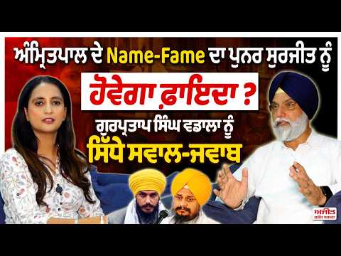 Amritpal ਦੇ Name ਅਤੇ Fame ਦਾ ਪੁਨਰ ਸੁਰਜੀਤ ਨੂੰ ਹੋਵੇਗਾ ਫ਼ਾਇਦਾ ?