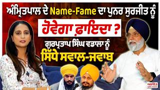 Amritpal ਦੇ Name ਅਤੇ Fame ਦਾ ਪੁਨਰ ਸੁਰਜੀਤ ਨੂੰ ਹੋਵੇਗਾ ਫ਼ਾਇਦਾ ?