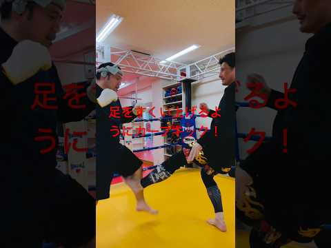 [キックボクシング　トレーニング　格闘技] 足をすくい上げるようにカーフキック！　#キックボクシング #トレーニング #格闘技