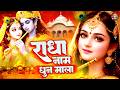 LIVE Radha Naam Jap माला 2026 Radha Krishna Bhakti Dhun