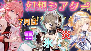 【原神】幻想シアター更新！7月はサンドローネ八重神子の活躍の予感！【ガチャ】
