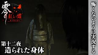 【零 紅い蝶 REMAKE】第十二夜 造られた身体【怖くないように実況する】