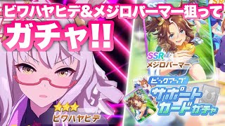 【ウマ娘】ビワハヤヒデ＆メジロパーマー狙ってどっちもガチャる【ウマ娘プリティーダービー】【ガチャ】